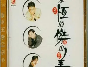 2000内地姜育恒王杰潘美辰《永恒杰出美声》WAV分轨488M 百度盘-小文资源网