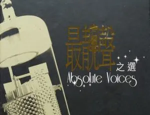 2000 香港群星《最靓声之选》1.4G WAV+CUE 百度盘资源-小文资源网