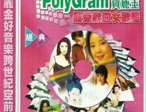 1999 香港群星《宝丽金最受欢迎女歌星》695M 资源 百度盘下载-小文资源网