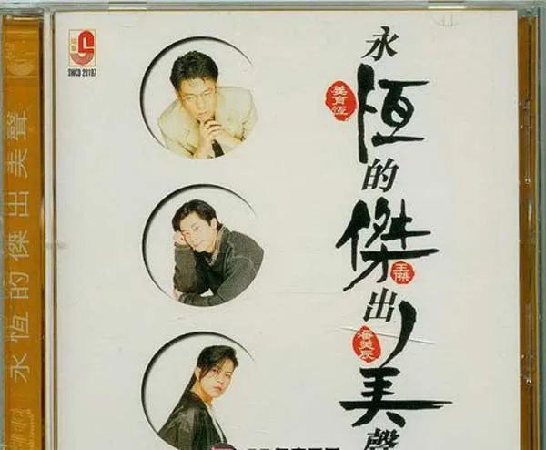 [2000][内地][姜育恆][王杰][潘美辰]《永恆的杰出美声》WAV分轨_488M[百度盘]