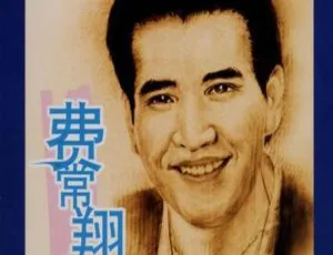 2000 内地费翔《费常翔念》2CD：WAV+CUE 275.2M 百度盘资源-小文资源网