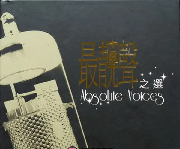 [2000][香港][群星]《最靓声之选》WAV+CUE_1.4G[百度盘]