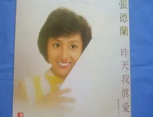 1999 内地张德兰经典《昨天我真爱你》WAV+CUE 427.9M 百度盘资源-小文资源网