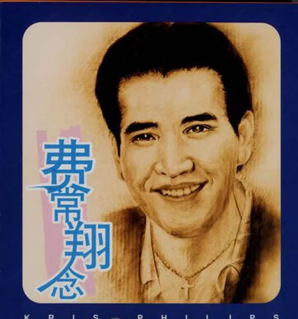 [2000][内地][费翔]《费常翔念》2CD_WAV+CUE_275.2M[百度盘]