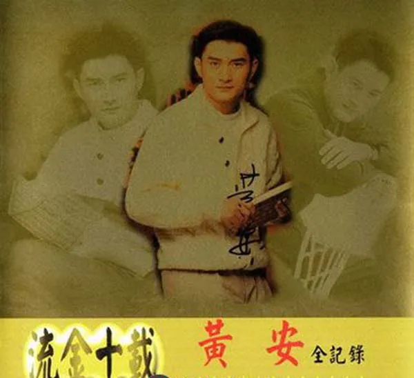 [2000][内地][黄安]《流金十载·黄安全记录》WAV+CUE_673.3M[百度盘]