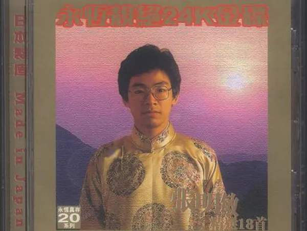 [1999][内地][张明敏]《张明敏精选18首》APE+CUE_368M[百度盘]