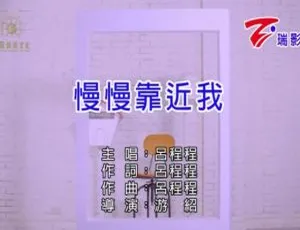 2019 内地国语 MV：吕程程《慢慢靠近我》136MB 百度网盘资源-小文资源网