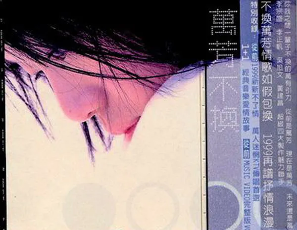 [1999][内地][万芳]《不换》FLAC+CUE_306M[百度盘]