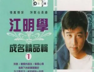 2003 内地江明学《成名精品辑》2CD 631.7M 百度盘 WAV+CUE 资源-小文资源网