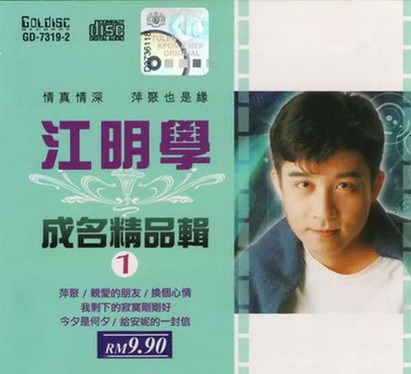 [2003][内地][江明学]《成名精品辑》2CD_WAV+CUE_631.7M[百度盘]