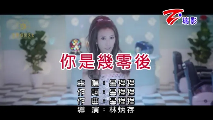 [2019][内地][国语-MV][吕程程-你是几零后][MPG][154MB][百度网盘]