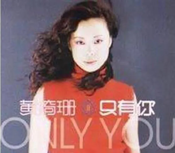 [2000][内地][黄绮珊]《只有你》FLAC+CUE_736.2M[百度盘]