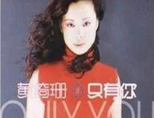 内地黄绮珊 2000 年《只有你》FLAC+CUE 736.2M 百度盘资源-小文资源网
