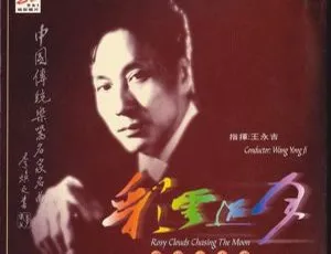 2000年王永吉《民乐大合奏 彩云追月》WAV+CUE 610.1M 百度盘资源-小文资源网