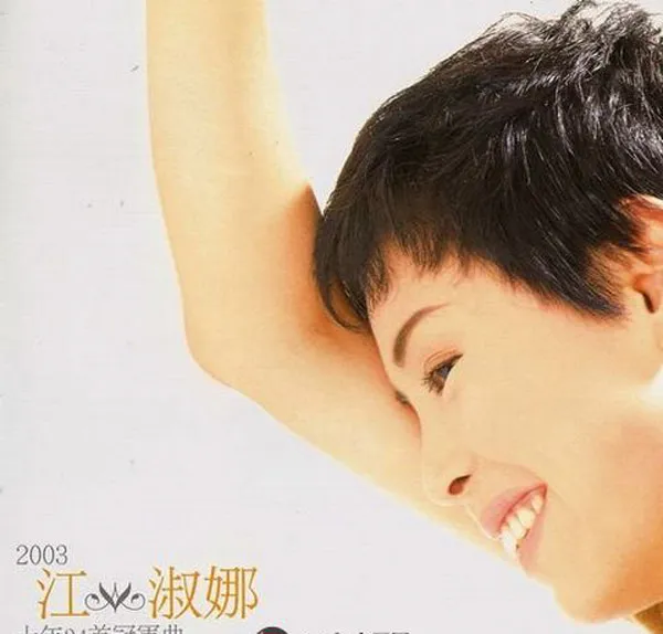 [2003][内地][江淑娜]《十年34首冠军曲》2CD_APE+CUE_900M[百度盘]