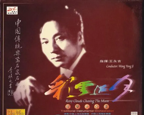 [2000][王永吉]《民乐大合奏 彩云追月》WAV+CUE_610.1M[百度盘]