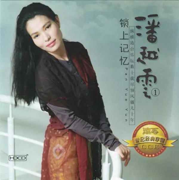 [2001][内地][潘越云]《真情女人》WAV_整轨_431.9M[百度盘]
