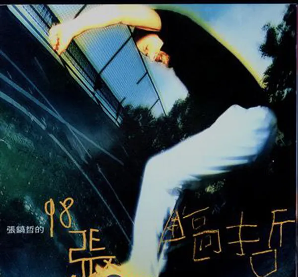 [2000][内地][张镐哲]《用好声音和你做一辈子的朋友》WAV+CUE_487.9M[百度盘]