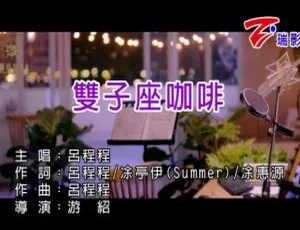 2019内地国语MV 吕程程《双子座咖啡》88MB百度网盘资源-小文资源网