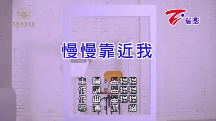 [2019][内地][国语-MV][吕程程-慢慢靠近我][MPG][136MB][百度网盘]