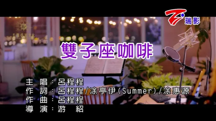 [2019][内地][国语-MV][吕程程-双子座咖啡][MPG][88MB][百度网盘]