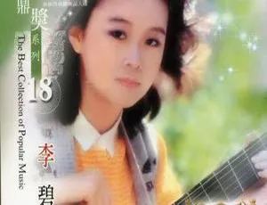 2004内地李碧华《金鼎奖系列18Vol.1，2》2CD 1.17G WAV+CUE 百度盘资源-小文资源网