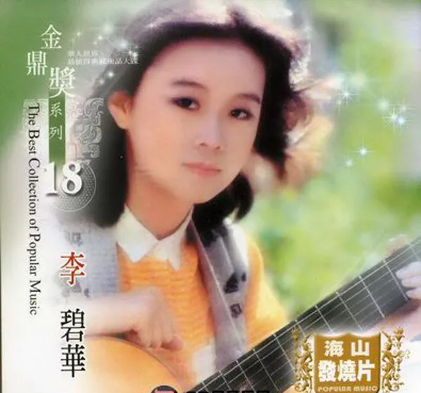 [2004][内地][李碧华]《金鼎獎系列18Vol.1，2》2CD_WAV+CUE_1.17G[百度盘]