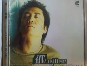 2004 李琛《孤独的小船》WAV+CUE 439.4M 百度盘资源-小文资源网