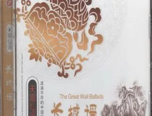 2004内地李谷一等《天唱仙谣 长城谣》WAV+CUE 586.3M 百度盘资源-小文资源网