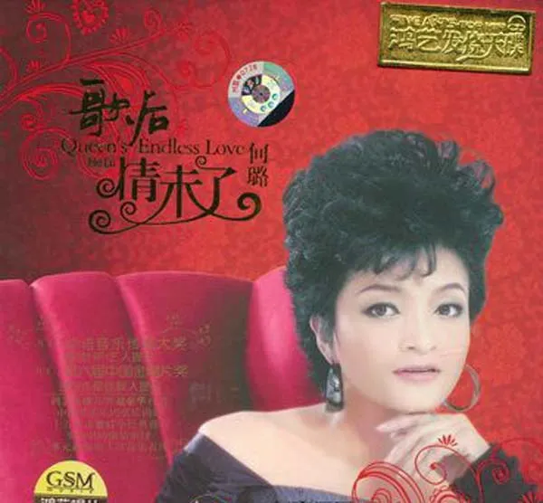 [2004][内地][何璐]《歌后情未了》WAV+CUE_473.4M[百度盘]