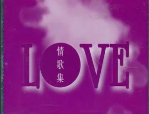 2003 内地群星《Love 情歌集》APE+CUE 439.4M 百度盘资源-小文资源网
