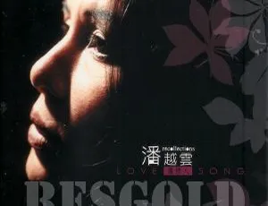 2003 内地潘越云《旧情人》WAV 整轨 524M 百度盘资源-小文资源网