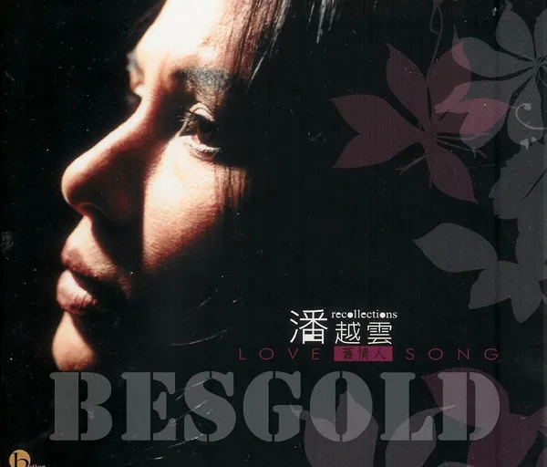 [2003][内地][潘越云]《旧情人》WAV_整轨_524M[百度盘]