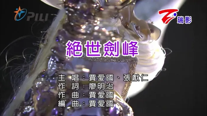 [2019][内地][国语-MV][贾爱国&张献仁-绝世剑峰][MPG][220MB][百度网盘]