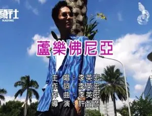 2019内地李英宏《芦乐佛尼亚》国语MV 251MB百度网盘资源-小文资源网