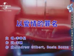 2019 内地李幸倪《以爱情的罪名》国语 MV 116MB 百度网盘资源-小文资源网