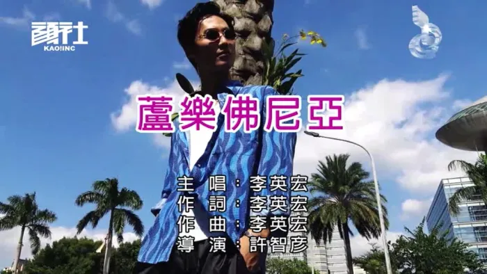 [2019][内地][国语-MV][李英宏-芦乐佛尼亚][MPG][251MB][百度网盘]