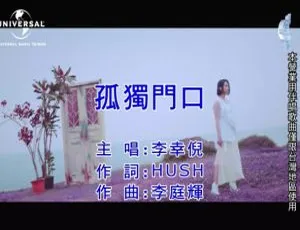 2019内地李幸倪《孤独门口》国语MV 110MB百度网盘资源-小文资源网