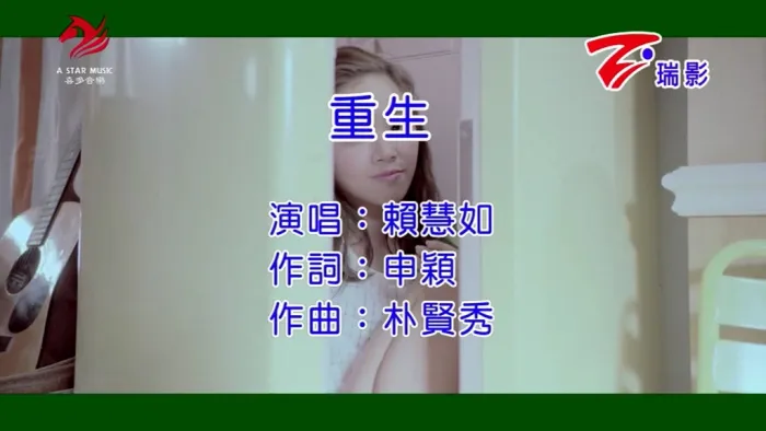 [2019][内地][国语-MV][赖慧如-重生][MPG][115MB][百度网盘]