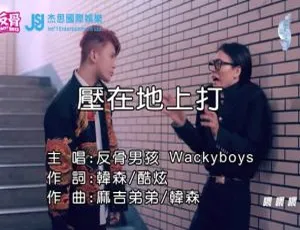 2019内地反骨男孩（WACKYBOYS）《压在地上打》国语MV 168MB百度网盘资源-小文资源网