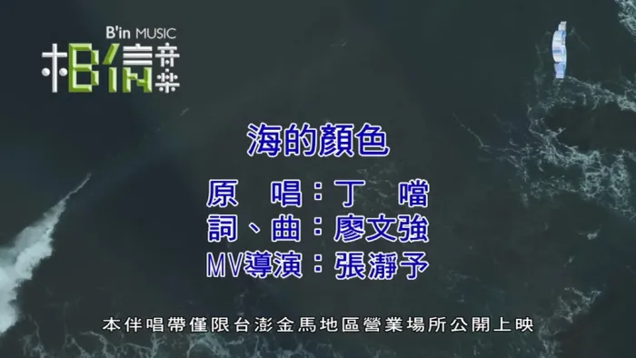 [2019][内地][国语-MV][丁当-海的颜色][MPG][177MB][百度网盘]