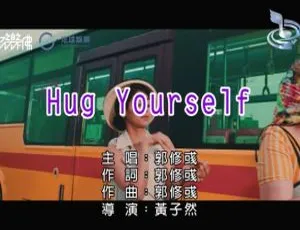 2019内地郭修彧国语MV《HUG YOURSELF》161MB百度网盘资源-小文资源网