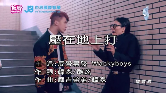 [2019][内地][国语-MV][反骨男孩(WACKYBOYS)-压在地上打][MPG][168MB][百度网盘]