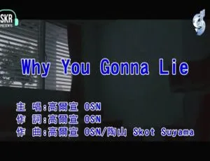 2019内地高尔宣[OSN]国语MV《WHY YOU GONNA LIE》71MB百度网盘资源-小文资源网