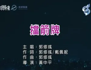 2019内地郭修彧《挡箭牌》国语MV 161MB百度网盘资源-小文资源网