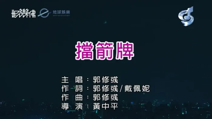 [2019][内地][国语-MV][郭修彧-挡箭牌][MPG][161MB][百度网盘]