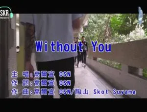 2019内地高尔宣[OSN]《WITHOUT YOU》国语MV 98MB百度网盘资源-小文资源网