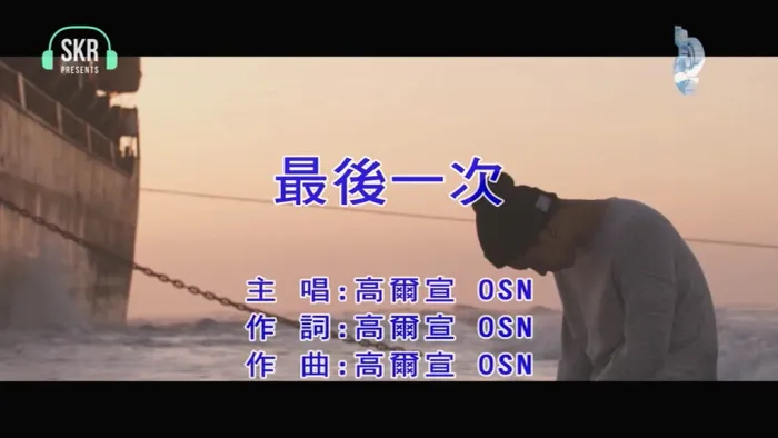 [2019][内地][国语-MV][高尔宣(OSN)-最后一次][MPG][96MB][百度网盘]