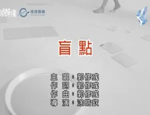 2019 内地郭修彧《盲点》国语 MV 83MB 百度网盘资源-小文资源网