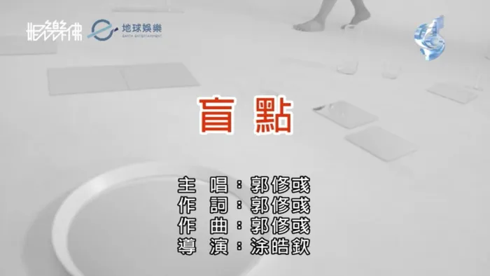 [2019][内地][国语-MV][郭修彧-盲点][MPG][83MB][百度网盘]